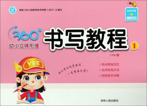 书写教程1（5-8岁适用）/360°幼小立体衔接封面