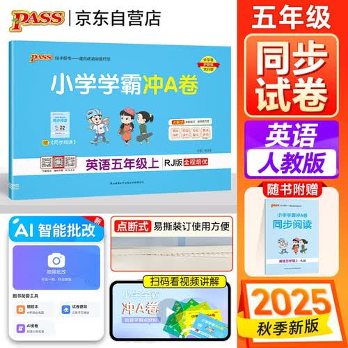 25秋季 小学学霸冲A卷 英语 五年级 上册 人教版 pass绿卡图书 测试卷同步训练单元期中期末 卷子 【25年秋季适用】封面