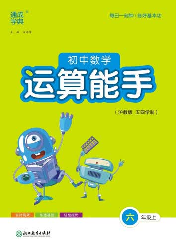 2025秋初中运算能手 初中数学 六年级上册 沪教五四版 通成学典 运算小能手封面