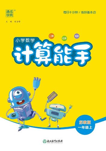 2025秋小学数学计算能手 小学数学 一年级上册 苏教版 通成学典 计算小能手封面