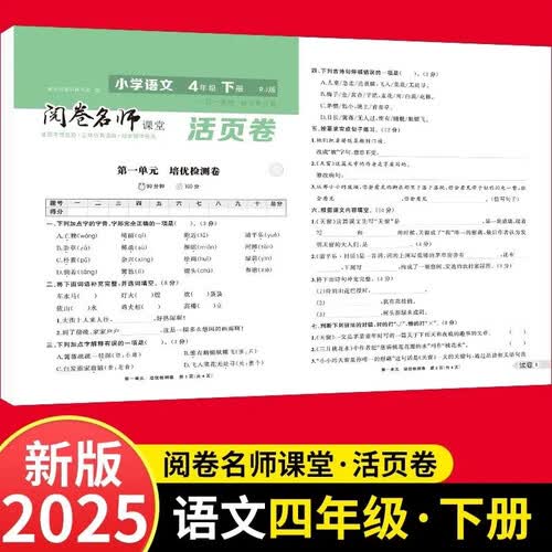 活页卷小学语文4年级下册 一二三四五六年级年级上下册语数英同步人教测试卷 小学生期末真题总复习冲刺卷封面