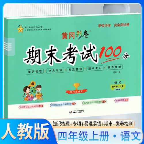 黄冈彩卷期末考试100分四年级语文上册人教版 小学语文同步试卷上册人教版（单元测试卷+专项+月考+期中+期末+名校真题卷）名师教你期末冲刺100分卷 黄冈全优达标卷 同步测试卷封面