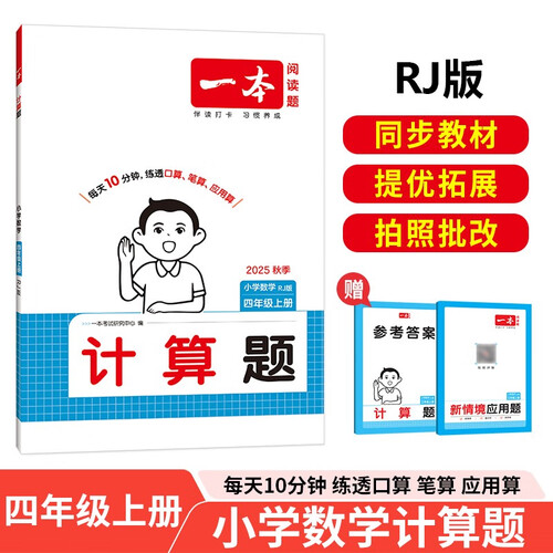 一本小学数学计算题四年级上册RJ人教版 2025秋练透口算笔算应用算同步教材提优拓展拍照批改封面
