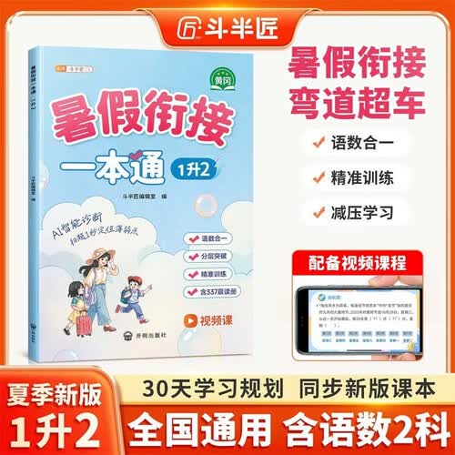 2026斗半匠暑假衔接一本通一升二小学暑假作业语文数学暑假预复习专项训练暑假衔接一升二同步训练练习册封面
