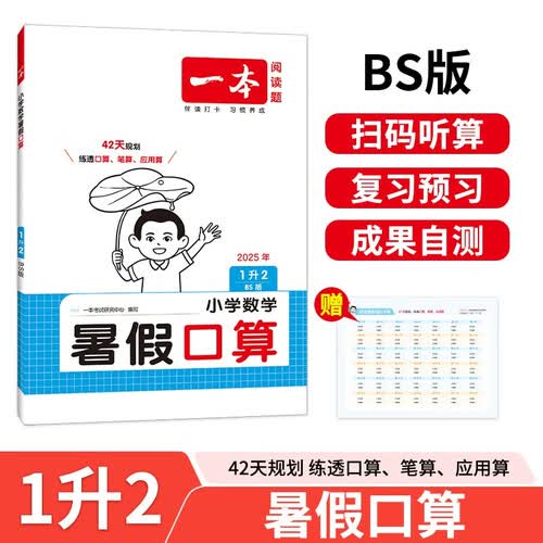 一本暑假口算一升二年级北师版 2025小学数学速算笔算应用算听算暑假作业衔接复习巩固预习新知思维训练封面
