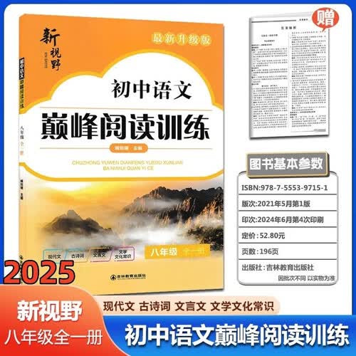 2025新视野初中语文巅峰阅读训练八年级(全一册）封面