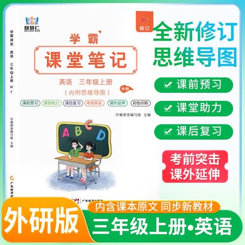[外研版] 2026秋 学霸课堂笔记三年级英语上册 外研版  同步教材 课本原文讲解 课前预习 课后复习 实验班提优训练 学霸笔记 课堂笔记必刷题 智慧仁封面