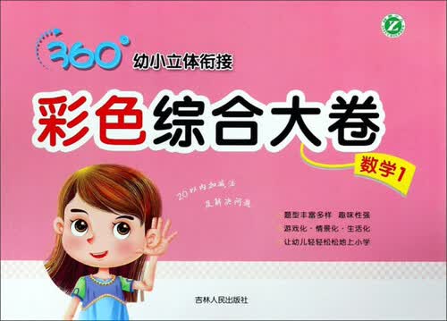 彩色综合大卷（数学1）/360°幼小立体衔接封面