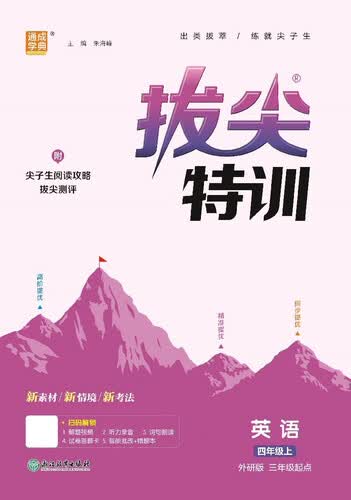 2025秋小学拔尖特训 小学英语 四年级上册 外研版 通成学典封面