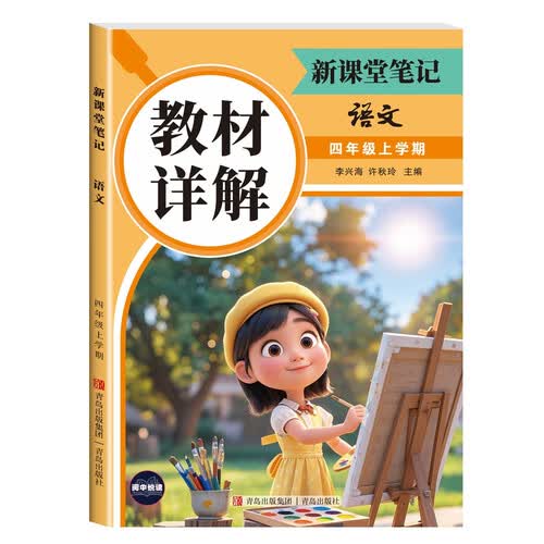 教材详解新课堂笔记语文4年级上册（定制版） 随堂笔记课前预习复习课后题封面