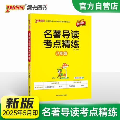新版名著导读考点精练 八年级 人教版 新教材 全一册 初二年级初中课外名著阅读 25年26年都适用 pass绿卡图书封面