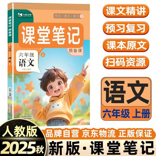 2026秋新[课本原文+批注]六年级上册语文课堂笔记 人教版 课前预习单课后复习随堂笔记辅导书封面
