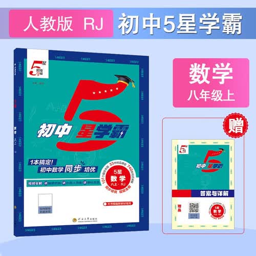 2026秋 初中五星学霸八年级数学上册 人教版 初中同步训练 学霸课时作业本  提优必刷题 经纶学霸封面