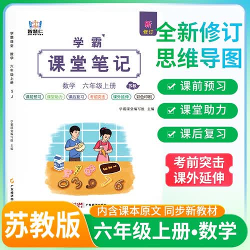 [苏教版] 学霸课堂笔记六年级数学上册苏教版  六年级数学课本上册教材同步讲解同步训练课时作业本必刷题天天练 五星学霸黄冈随堂笔记课课练 课堂笔记 教材伴读 教材全解 智慧仁封面