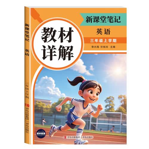 教材详解新课堂笔记英语3年级上册（定制版） 随堂笔记课前预习复习课后题封面