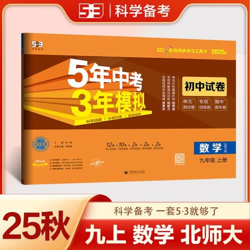 曲一线 53初中同步试卷 数学 九年级上册 北师大版 5年中考3年模拟2025秋五三封面