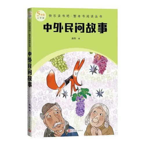 中外民间故事 快乐读书吧 整本书阅读 统编语文教材 五年级 5年级 小学 课外阅读 人民文学出版社封面