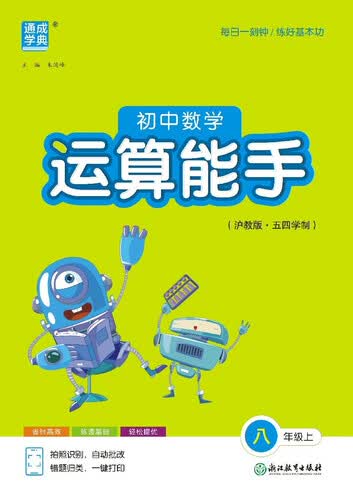 25秋初中数学运算能手 8年级 上册沪教五四版 上海教育版五四学制 通成学典封面