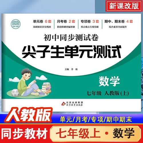 初中同步测试卷七年级数学文上册人教版 初中尖子生单元测试 单元卷 月考卷 期中卷 期末卷 专项卷 专题卷 真题卷 真题圈 初中同步必刷卷封面