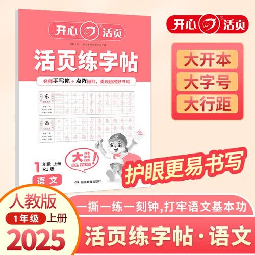 开心小学语文活页练字帖一年级上册RJ人教版 2025秋同步教材书法笔画笔顺点阵描红临摹写字钢笔控封面
