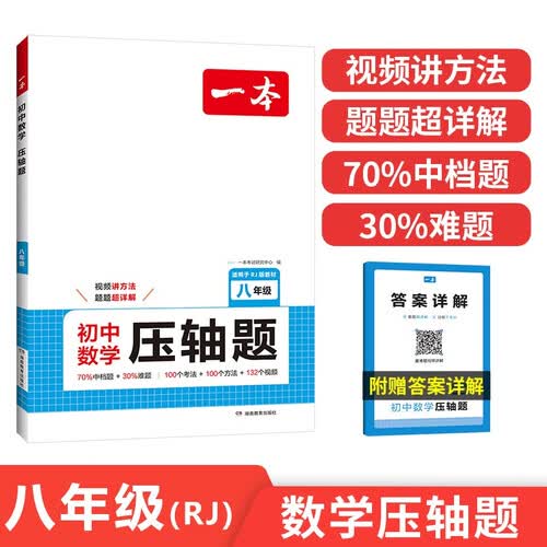 一本初中数学压轴题八年级人教版2026初中数学三角形勾股定理一题多解思维训练期末冲刺中考必刷真题训练封面
