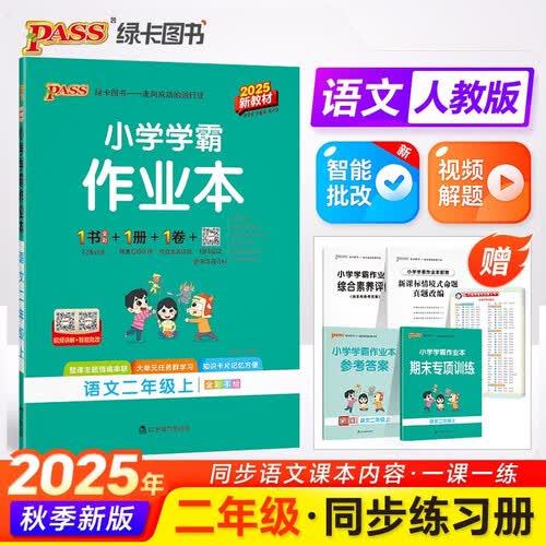 25秋季 小学学霸作业本 语文 二年级 上册 人教版 新教材 pass绿卡图书 同步训练 练习题附试卷 同步教材 【25年秋季适用】封面