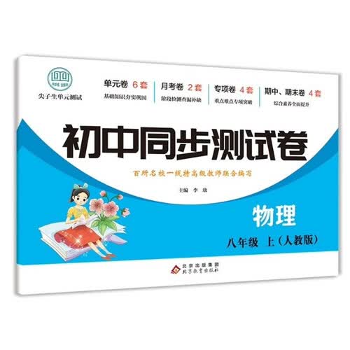 初中同步测试卷-物理-八年级上（人教版） 物理练习册专项期中期末综合检测卷子单元新版封面