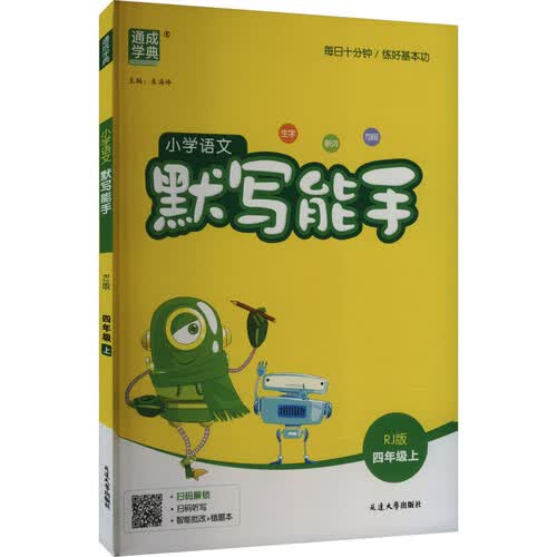 2025秋小学默写能手 小学语文 四年级上册 人教版 通成学典 默写小能手封面