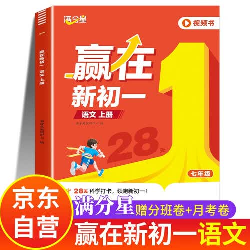 满分星 赢在新初一语文上册 预习七年级预备7年级人教版2026新版上册教材 语文教辅领跑小升初中课本全套新版教材书 初中数学英语北师大版 小升初衔接教材暑假一本通 七上语文书 教辅资料预习书 7上正版封面