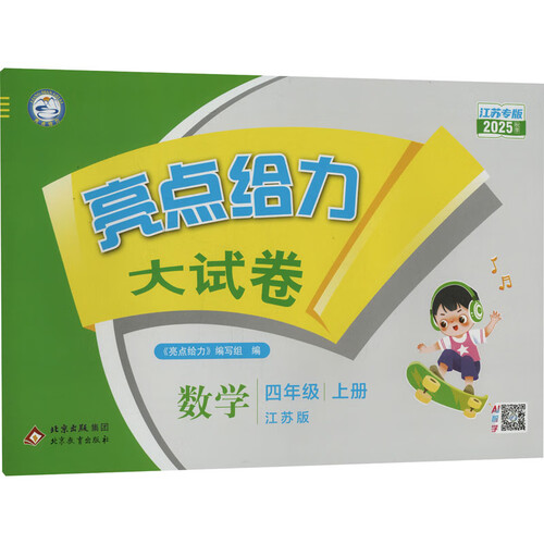 [江苏专版] 2025秋亮点给力大试卷四年级数学上册 江苏专版 同步试卷 单元卷 期中期末卷 必刷题 必刷卷封面