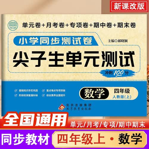 小学生同步测试卷四年级数学上册人教版（单元卷+月考卷+专项卷+期中卷+期末卷）小学数学尖子生单元测试卷名师教你期末冲刺100分卷黄冈全优达标卷单元测试月考期中期末测试卷模拟卷 2025秋适用封面