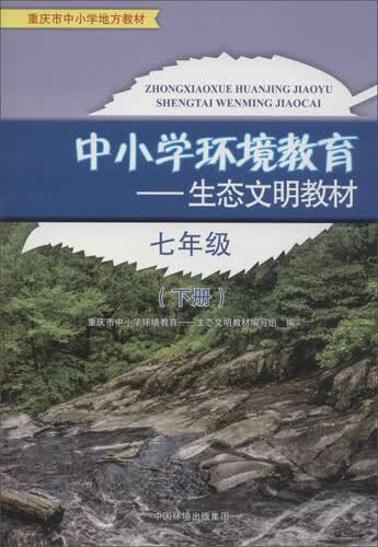 中小学环境教育：生态文明教材（七年级下）封面