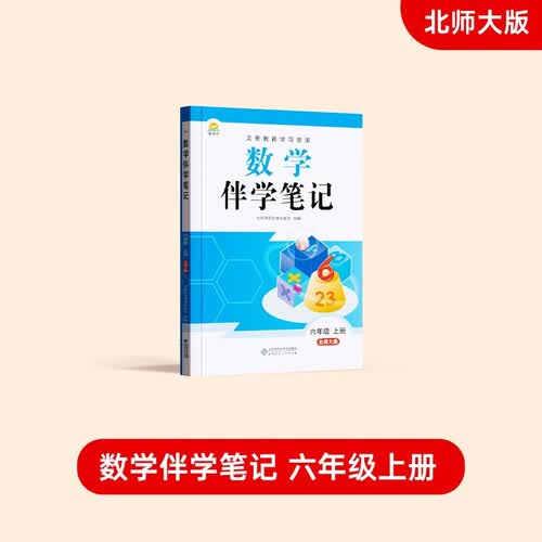 【时光学】2026年秋数学伴学笔记六年级上册北师大版 小学教材同步教材笔记课堂笔记随堂笔记课本教材全解同步课堂预复习封面