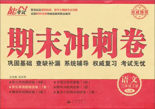 期末冲刺卷：二年级语文上册（人教版）封面