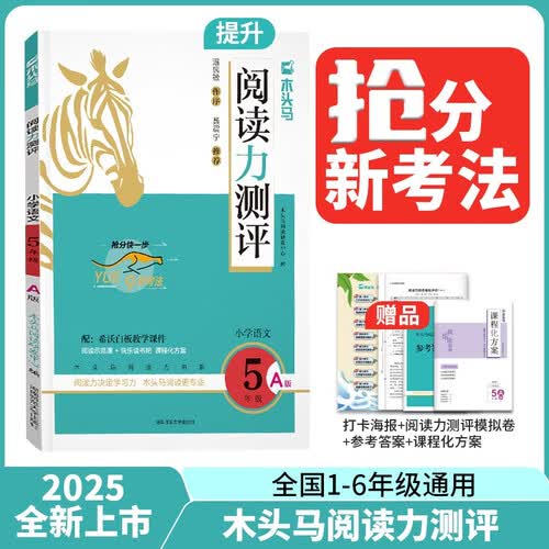 25秋木头马阅读力测评·小学语文5年级·A版封面