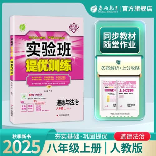 2025秋 实验班提优训练 八年级上册 道德与法治人教版 强化拔高教材同步练习册封面