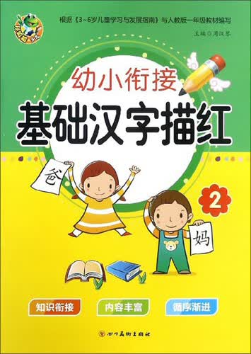 基础汉字描红（2）/幼小衔接描红封面