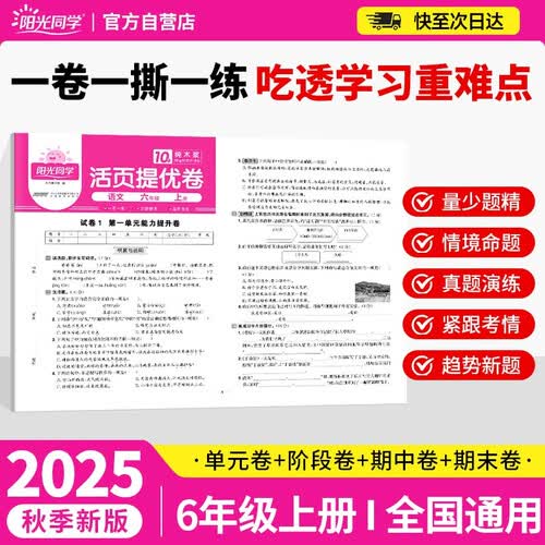 阳光同学 2025秋新版 活页提优卷六年级上册语文人教版同步教材能力提升卷单元期中期末冲刺100封面