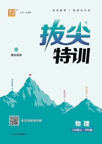 2025秋初中拔尖特训 初中物理 八年级上册 沪科版 通成学典封面