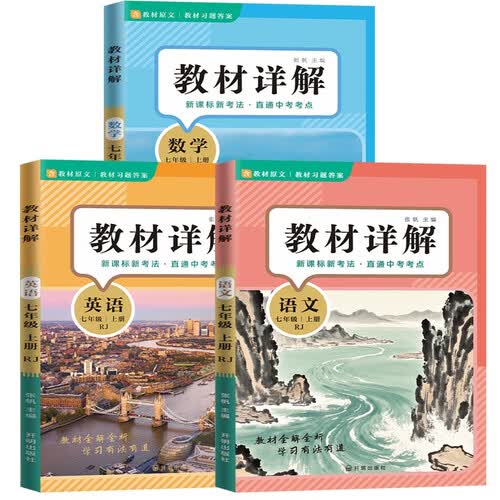 新版教材详解七年级上册（全3册）语文+数学（北师大版）+英语 课本详解练习册教材解读封面