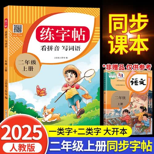 二年级上册练字帖 2025年新版看拼音写生字词语 2年级字帖 同步语文人教版课本生字词语描红字帖 小学语文同步练字封面