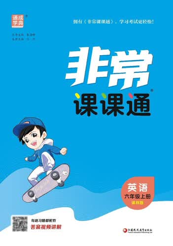 2025秋小学非常课课通 小学英语 六年级上册 译林版 通成学典封面