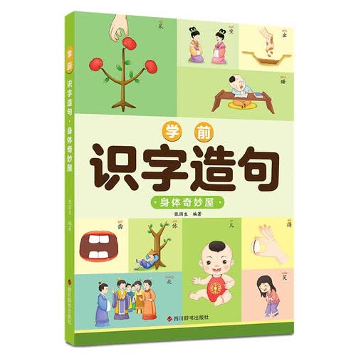 学前识字造句 身体奇妙屋封面