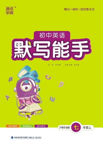 2025秋初中英语默写能手 初中英语 七年级上册 沪牛版 通成学典 默写小能手封面