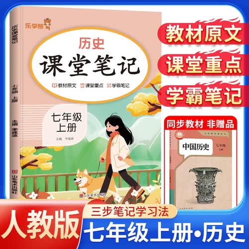 初中课堂笔记七年级历史上册 人教版 初一七年级上册课本教材同步讲解教材笔记教材解读黄冈随堂笔记实验班拔尖特训教材帮必刷题天天练 初中七年级课堂笔记上册封面