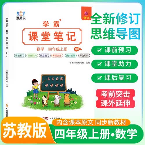[苏教版] 学霸课堂笔记四年级数学上册苏教版  四年级数学课本上册教材同步讲解同步训练课时作业本必刷题天天练 五星学霸黄冈随堂笔记课课练 课堂笔记 教材伴读 教材全解 智慧仁封面