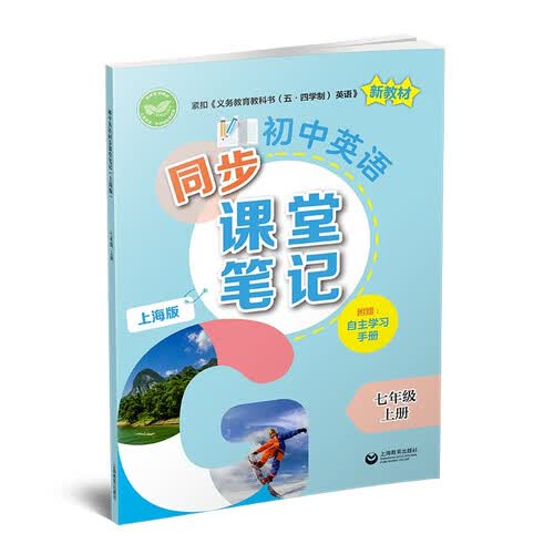 上教社 初中英语同步课堂笔记（上海版） 七年级上册 知识点梳理 教辅书 自主学习手册封面
