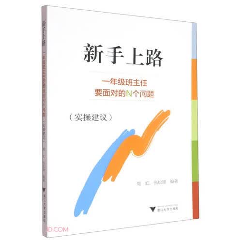 新手上路(一年级班主任要面对的N个问题实操建议)封面