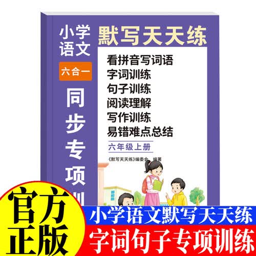 小学语文默写天天练六合一同步专项训练六年级上 小学语文基础知识阅读与理解看拼音写词语写作技巧提高封面