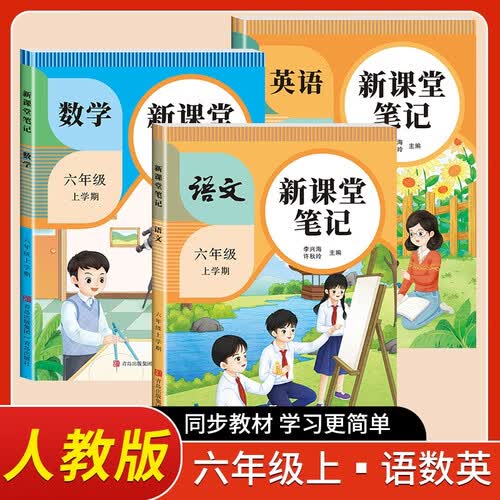 [课本原文批注] 套装3册 小学课堂笔记六年级语文+数学+英语上册 人教版 小学课本同步讲解教材解读黄冈随堂笔记课时作业本必刷题天天练 天才豆课堂笔记封面